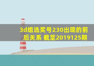 3d组选奖号230出现的前后关系 截至2019125期